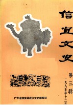信宜文史 第3辑