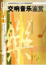 交响音乐鉴赏