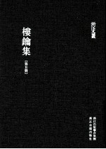 浙江文丛 楼钥集 第5册
