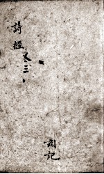 诗经(监本诗经) 卷4-5