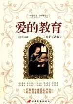 爱的教育 亲子互动版