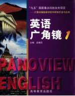 英语广角镜 英汉对照 1
