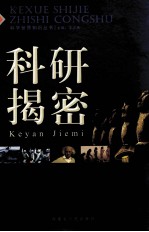 科研揭秘