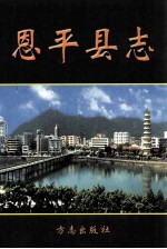 恩平县志