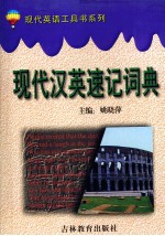 现代汉英速记词典