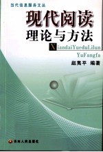 现代阅读理论与方法
