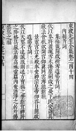东坡先生全集 卷四十四、卷四十五