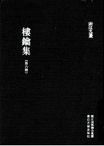 浙江文丛 楼钥集 第6册
