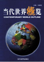 当代世界概览