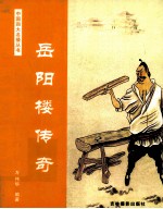 中国四大名楼 岳阳楼传奇
