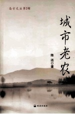 城市老农