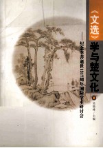 《文选》学与楚文化 纪念李善逝世1317周年国际学术研讨