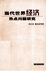 当代世界经济热点问题研究