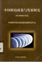 中国科技政策与发展研究 2003年调研报告精选