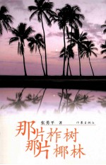 那片柞树 那片椰林