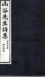 山谷外集诗注 卷4-5