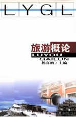 旅游概论