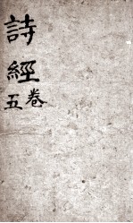 诗经(监本诗经) 卷4-5