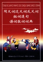 同义词近义词反义词组词造句谦词敬词词典