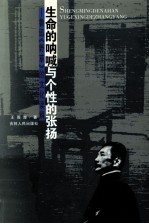 生命的呐喊与个性的张扬 鲁迅《野草》的文化解读