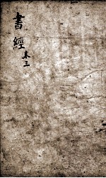 书经 监本书经 卷4