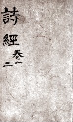 诗经(监本诗经) 卷1-2