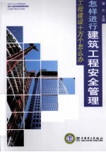怎样进行建筑工程安全管理