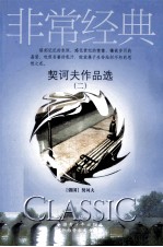 契诃夫作品选 2