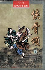 侠骨颂 下