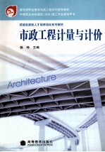 市政工程计算与计价