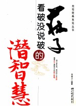 庄子 看破没说破的潜智慧