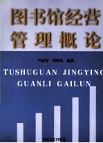 图书馆经营管理概论