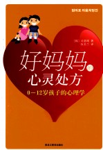 好妈妈的心灵处方