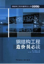 钢结构工程造价员必读