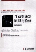 自动变速器原理与检修