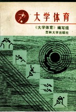 大学体育