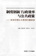 制度创新行政效率与公共政策 转型时期公共管理问题探索