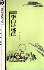 李白诗选注