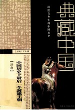 康乾盛世的辉煌 清朝