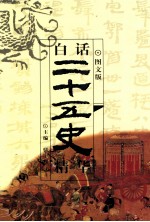 图文版白话二十五史精华 第9卷