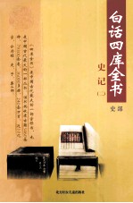 白话四库全书 史部 第3卷