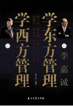 跟比尔·盖茨学西方管理 跟李嘉诚学东方管理