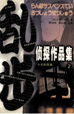 乱步侦探作品集 2 小五郎探案