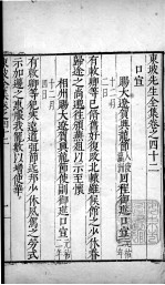 东坡先生全集 卷四十二、卷四十三