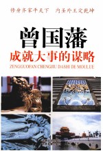 曾国藩成就大事的谋略 8