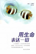用生命表达一切