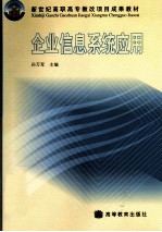 企业信息系统应用