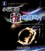 小行星会撞地球吗？