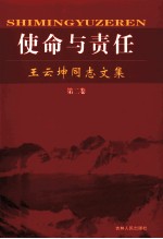 使命与责任 王云坤同志文集 第2卷