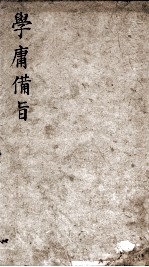 （新订）四书补注备旨 大学 中庸